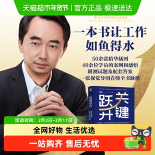 关键跃升 新任管理者成事的底层逻辑刘润 助你实现职场的关键跃升