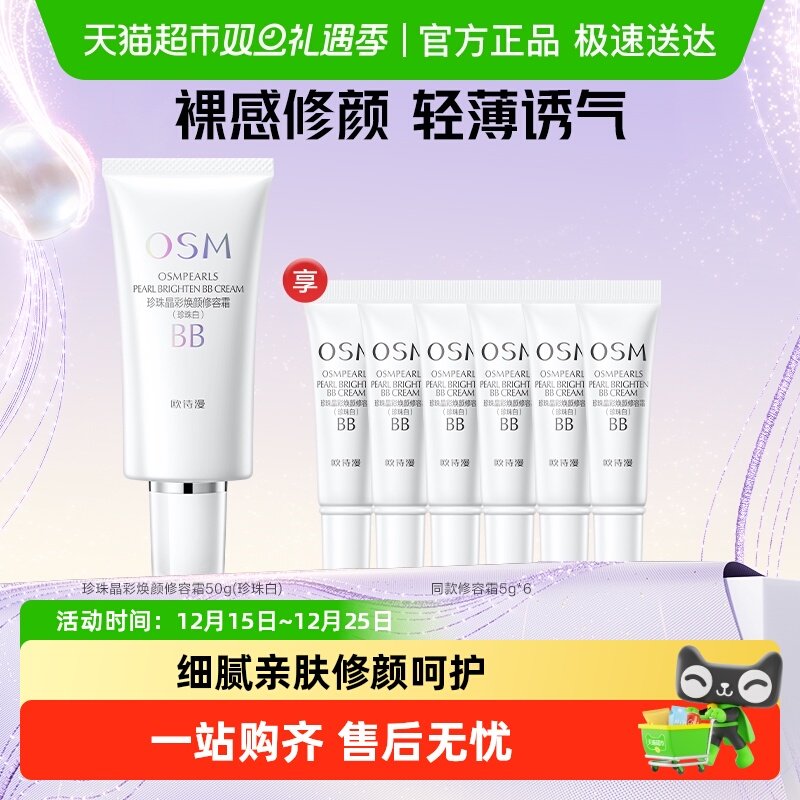 欧诗漫珍珠焕颜修容霜BB霜