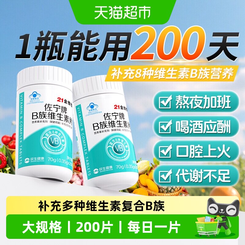 21金维他维生素B族拒绝亚健康图片