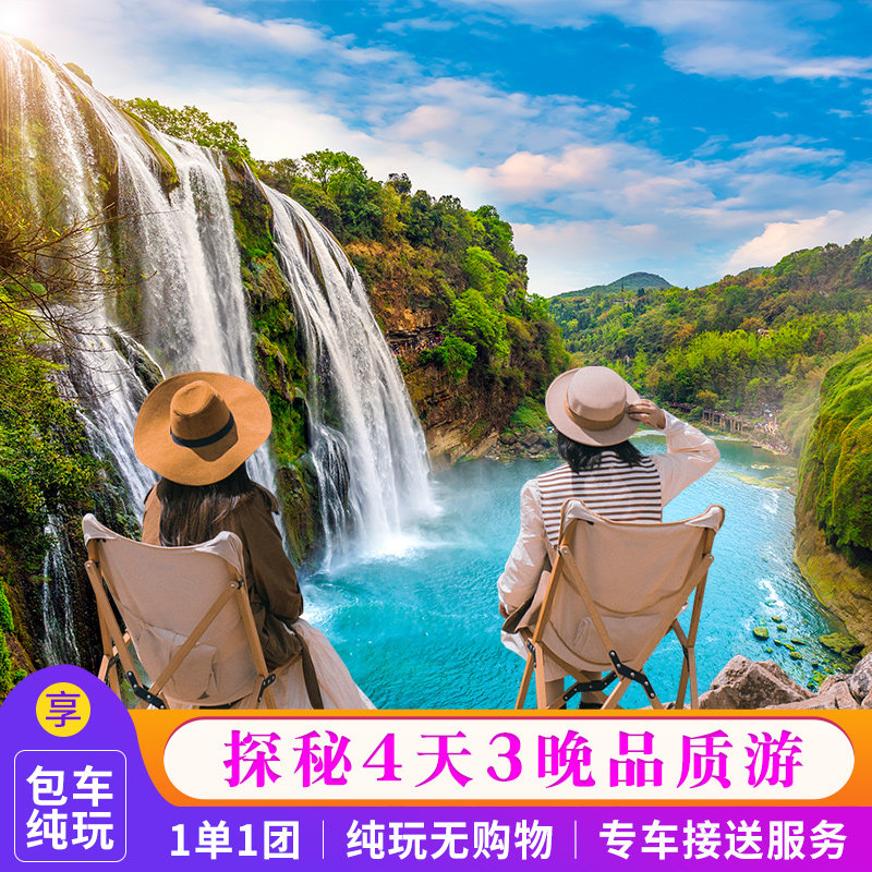 贵州贵阳包车4天3晚【梵净山+镇远古镇+西江千户苗寨+大小七孔】