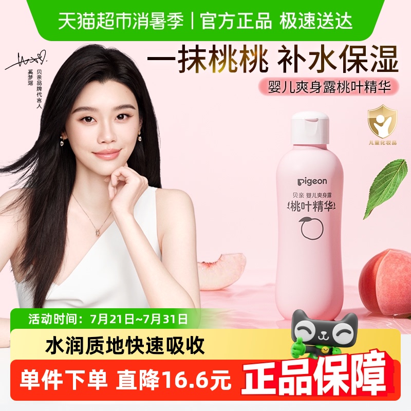 奚梦瑶推荐贝亲新生婴儿专用桃叶水爽身露桃子水液体爽身粉桃叶精