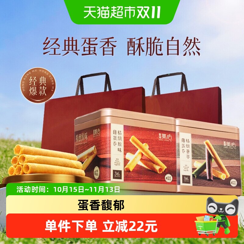 香港美心精致原味鸡蛋卷饼干糕点礼盒送礼零食进口小吃