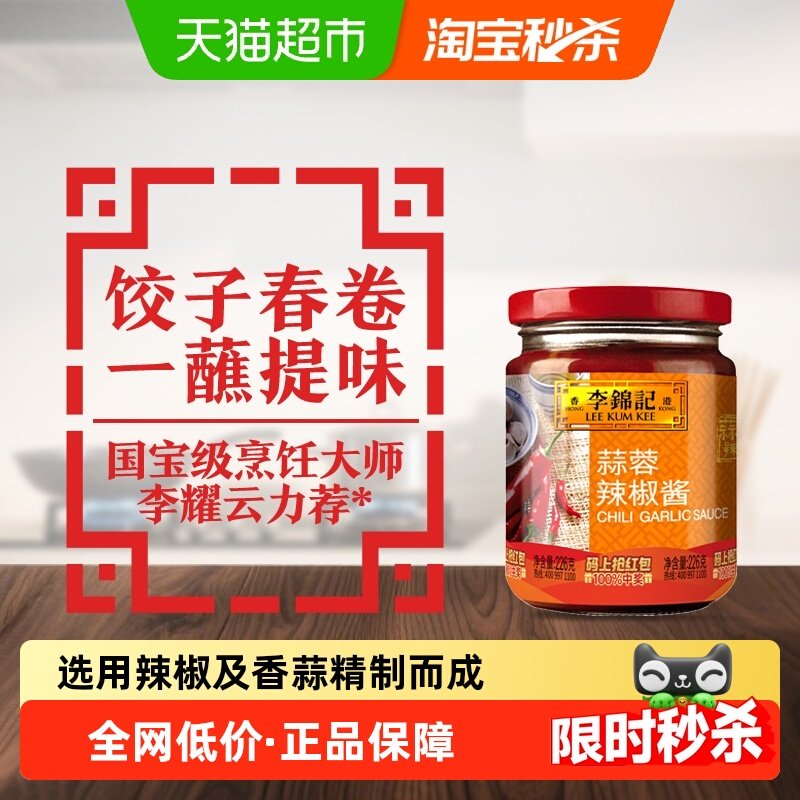李锦记蒜蓉辣椒酱调料拌面拌饭腌制小炒美味下饭菜饺子蘸料226g,粮油调味/速食/干货/烘焙,酱类调料,淘宝优惠券,粉丝福利购,淘宝优惠卷