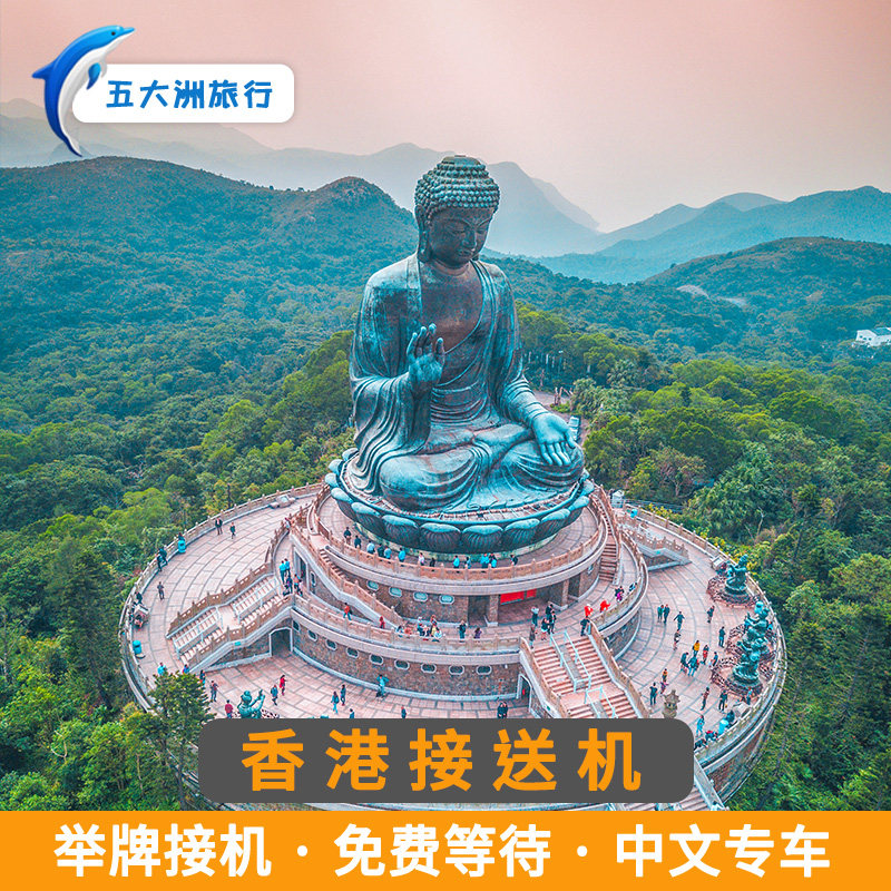 【自助下单】中国香港深港香港九龙高铁站接送机香港机场接机送机