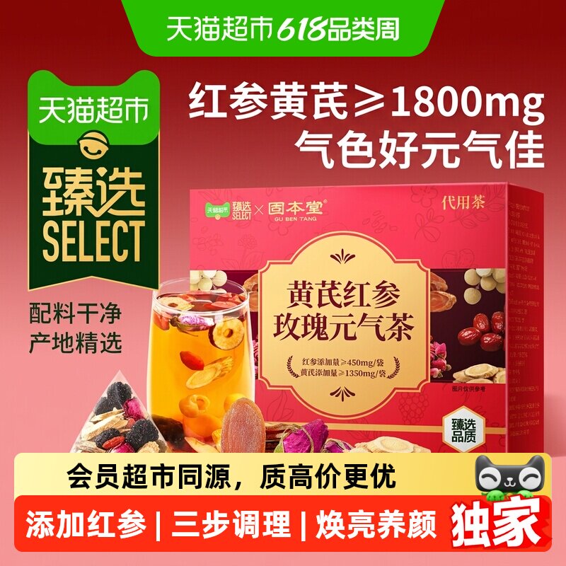 猫超臻选黄芪红参玫瑰元气茶花茶补养生茶包端午节礼物茶红枣桂圆