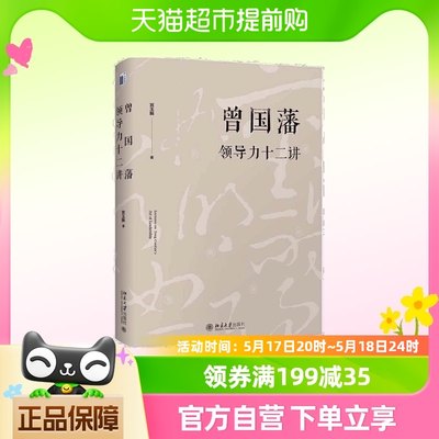 曾国藩领导力十二讲 宫玉振 《大道至拙》修订版，推荐阅读！