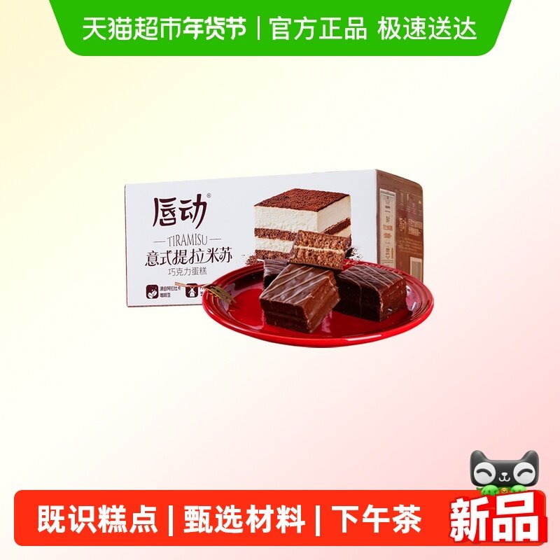 唇动经典小蛋糕提拉米苏夹心解馋小零食早餐面包甜品点心糕点430g,零食/坚果/特产,传统西式糕点,淘宝优惠券,粉丝福利购,淘宝优惠卷