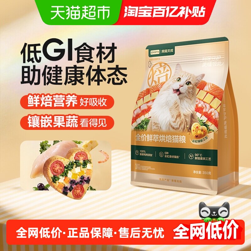 网易严选天成鲜萃烘焙猫粮征服挑食鲜肉美毛护胃成猫粮尝鲜装