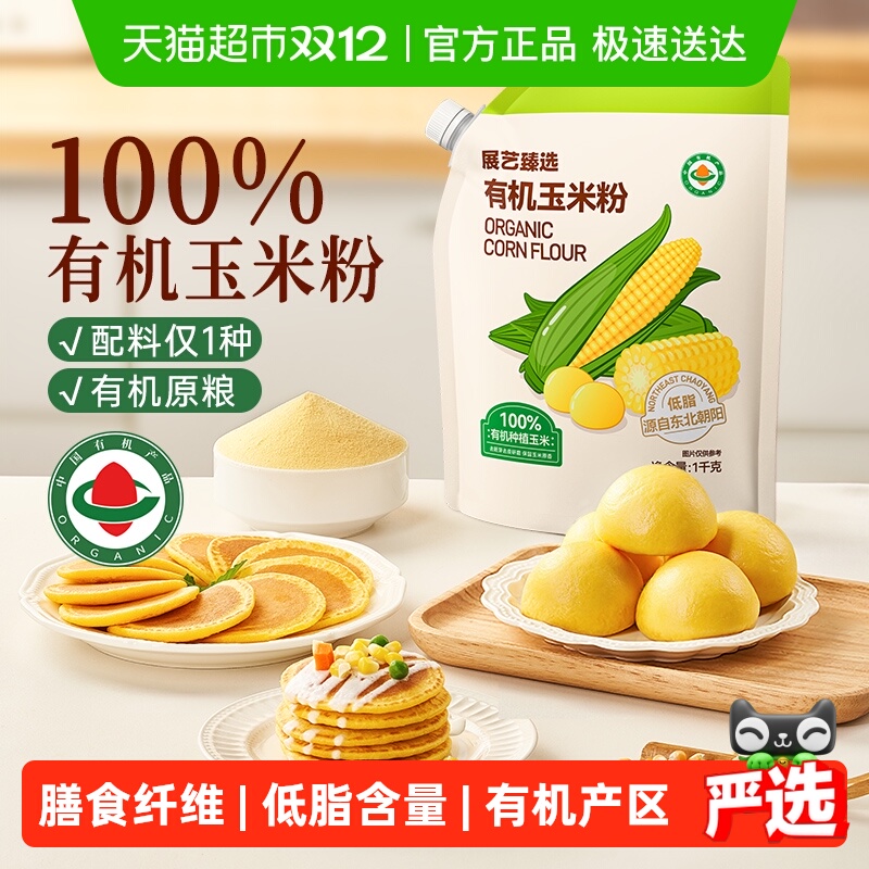 展艺臻选有机玉米粉玉米糊玉米饼窝窝头杂粮米面粉粗粮煎饼早餐