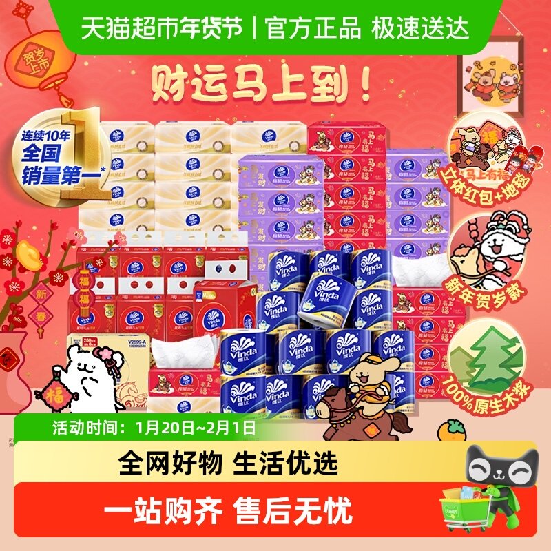 【孙颖莎推荐】维达新年贺岁款马年抽纸大礼包礼盒装,洗护清洁剂/卫生巾/纸/香薰,抽纸,淘宝优惠券,粉丝福利购,淘宝优惠卷