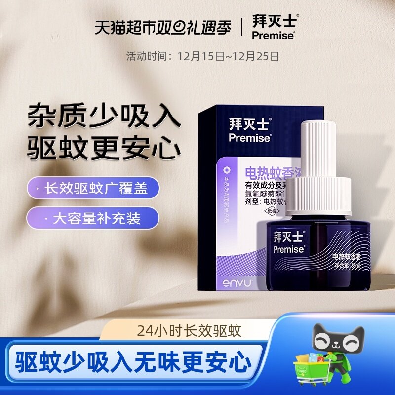 源自拜耳拜灭士电热蚊香液防蚊灭蚊驱蚊水静夜插电蚊香液家用无味