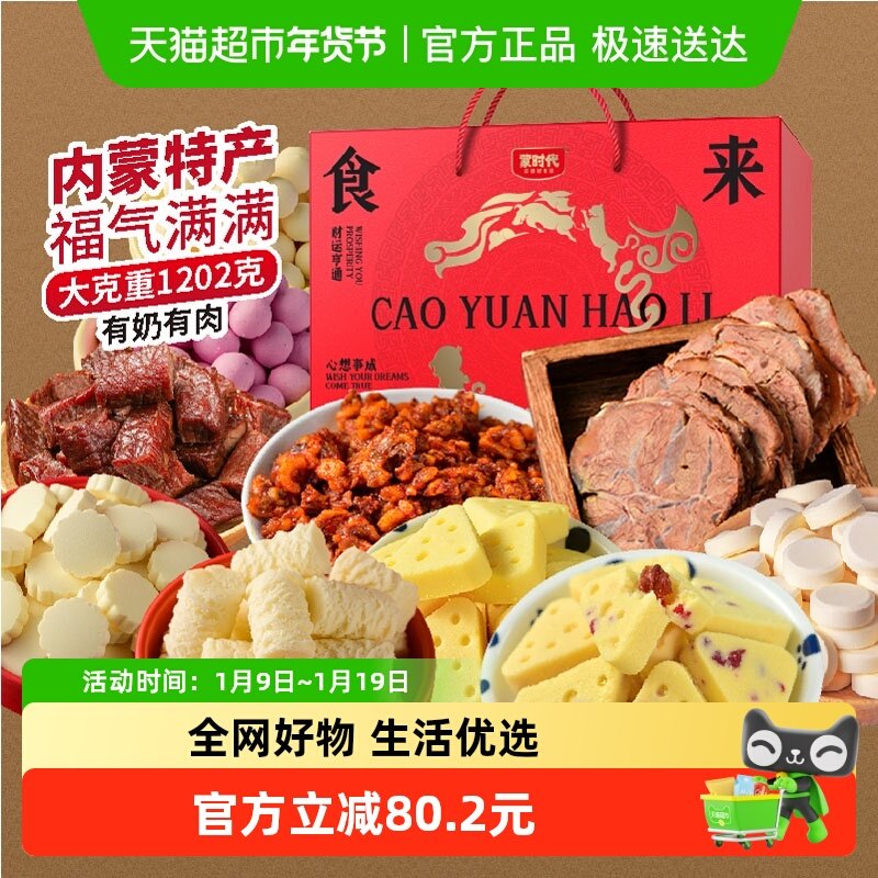 蒙时代肉食奶食牛肉干礼盒内蒙特产奶酪酱牛肉节日送礼健康零食