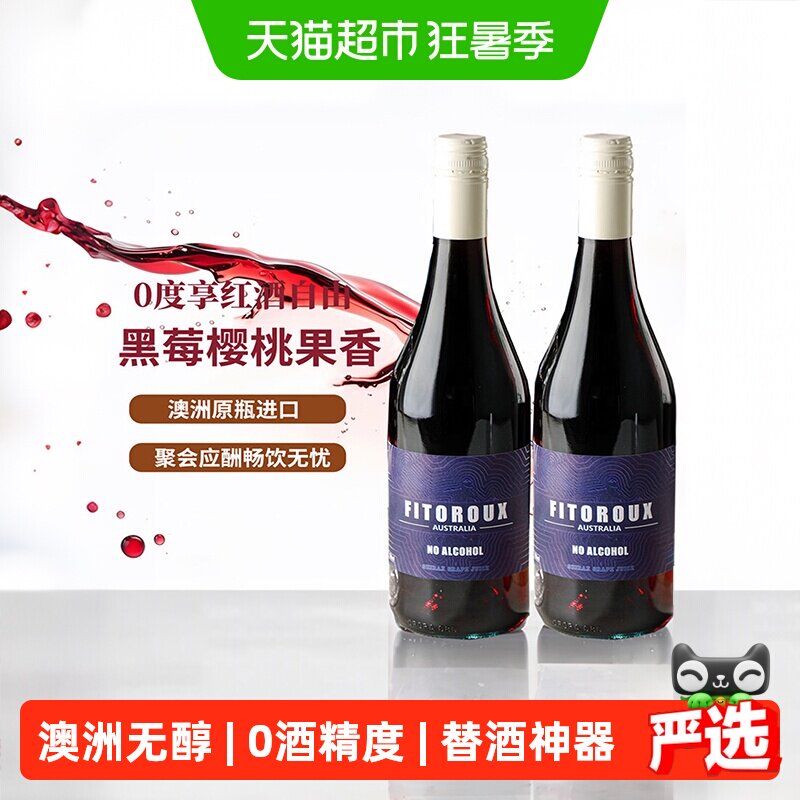 澳大利亚原瓶进口无醇葡萄酒红酒无酒精葡萄汁女士微醺晚安酒送礼
