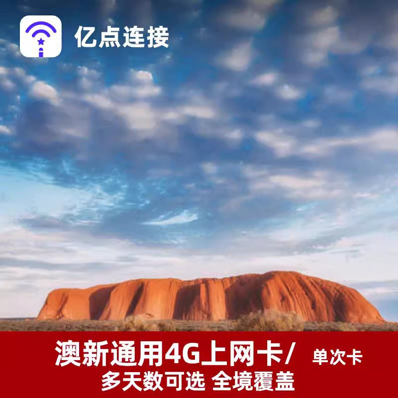 亿点澳新通用电话卡5/7/10/15天4G上网卡可选2G无限流量澳大利亚,度假线路/签证送关/旅游服务,境外电话卡/手机卡,淘宝优惠券,粉丝福利购,淘宝优惠卷