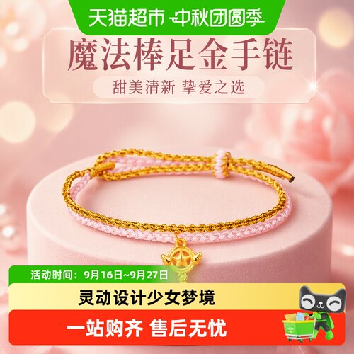 佐卡伊魔法棒足金手链少女梦境