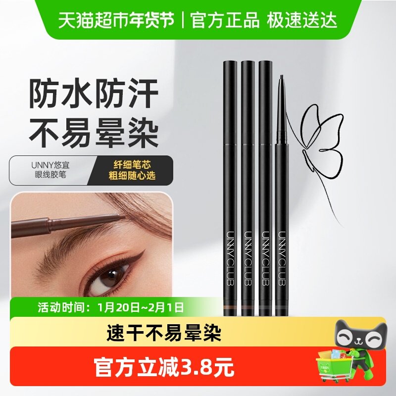 unny club眼线胶笔持久不晕染极细卧蚕笔防水防汗自然顺滑女正品,彩妆/香水/美妆工具,眼线,淘宝优惠券,粉丝福利购,淘宝优惠卷