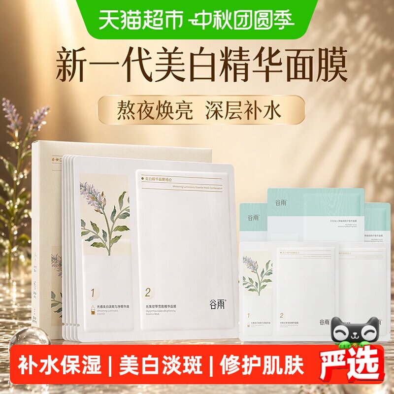 谷雨奶皮面膜冰川玫瑰淡斑精华										