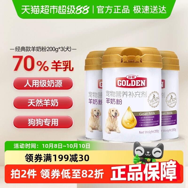 谷登狗狗羊奶粉泰迪成犬狗奶粉200g*3罐宠物专用幼犬新生补钙营养
