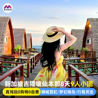 纯玩新加坡马来西亚旅游8天7晚半自由旅行跟报团游吉隆坡仙本那