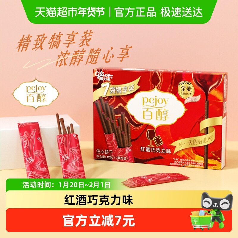 格力高百醇红酒巧克力味注心饼干7袋犒享装126g,零食/坚果/特产,夹心饼干,淘宝优惠券,粉丝福利购,淘宝优惠卷