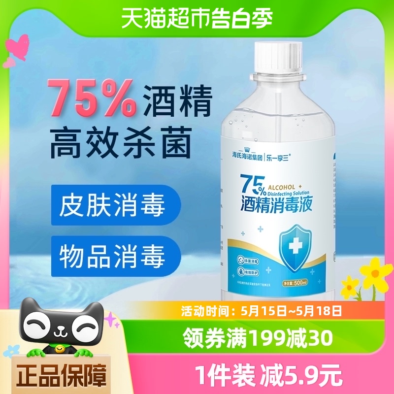 海氏海诺乙醇消毒液75%医用酒精消毒液500ml脐带伤口首饰玩具消毒