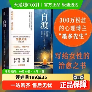 女性心理学书籍 墨多先生著 新华书店 真希望你能好好爱自己 自渡