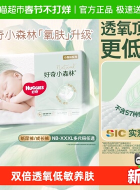 【新生儿】好奇小森林NB/S/M-3XL纸尿裤日夜拉拉裤透氧低敏尿不湿