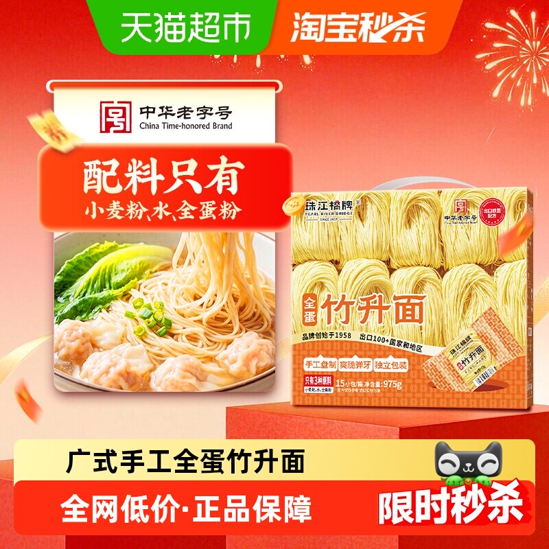 珠江桥牌全蛋竹升面非油炸65g*15包云吞面蛋面挂面面条独立包装