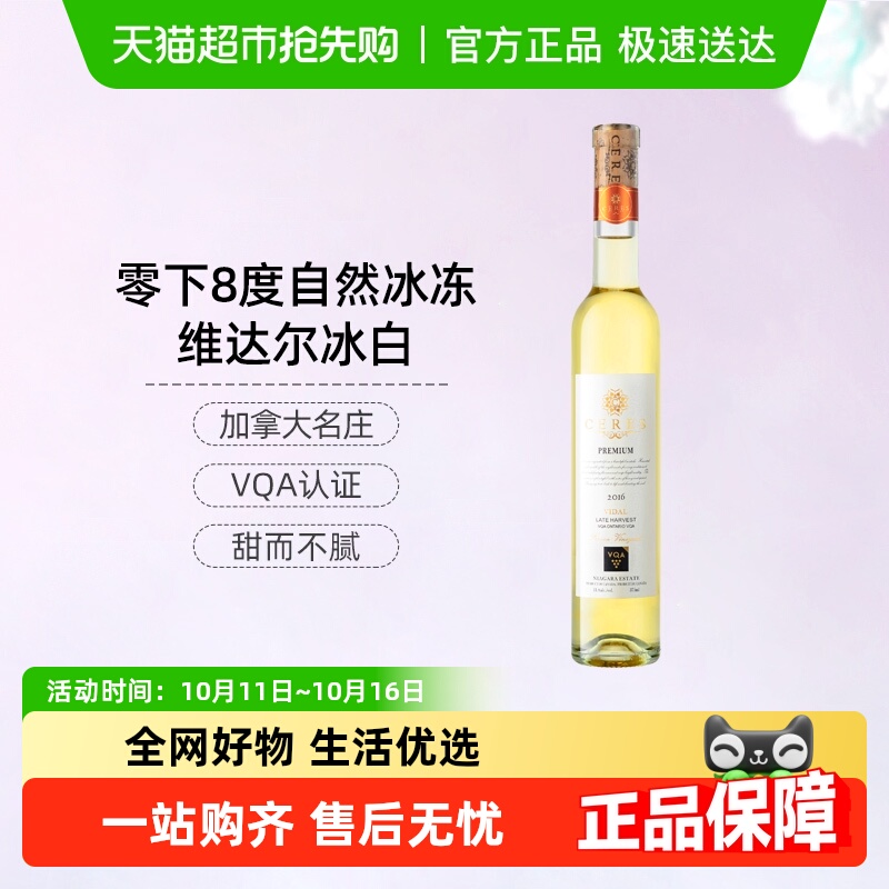 CERES圣锐希加拿大进口冰酒维达尔VQA认证甜型葡萄酒