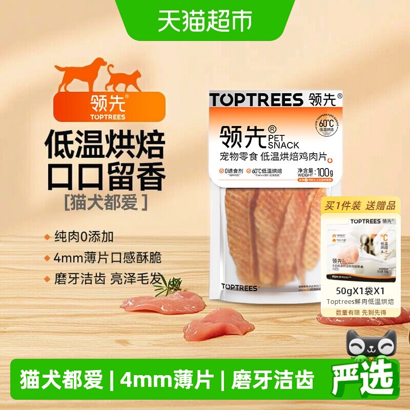 Toptrees低温烘焙猫狗通用零食图片