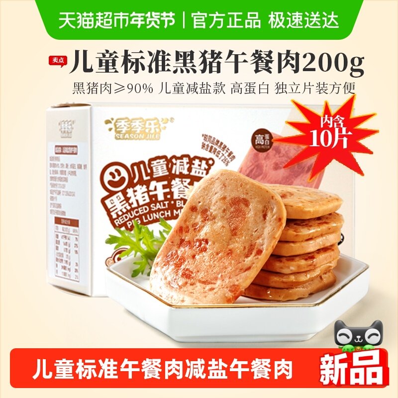 季季乐黑猪减盐午餐肉罐头三明治专用火腿午餐肉单独包装儿童早餐,粮油调味/速食/干货/烘焙,肉制品/肉类罐头,淘宝优惠券,粉丝福利购,淘宝优惠卷
