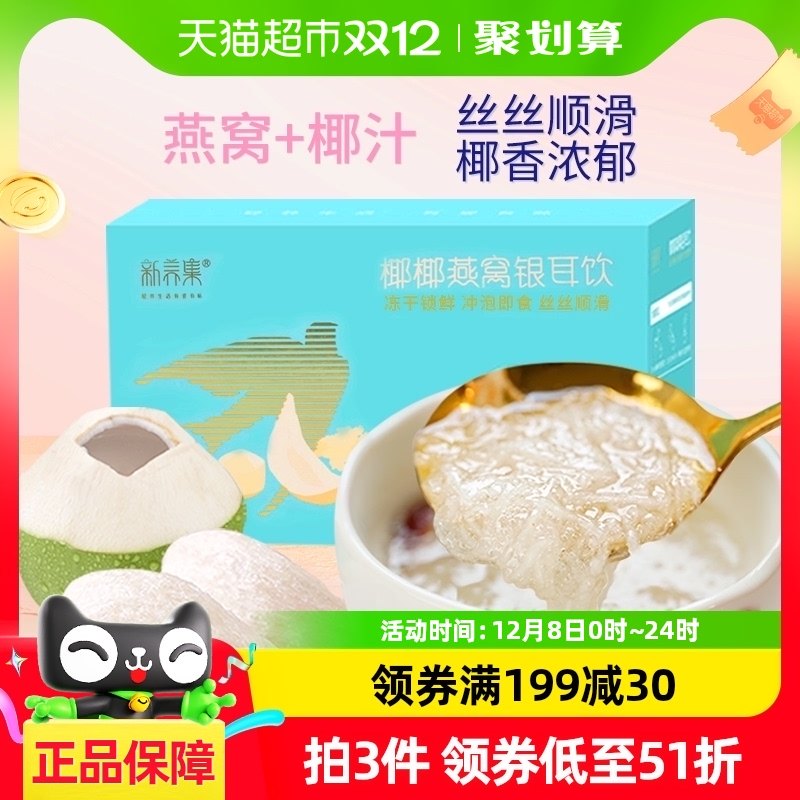 新养集椰椰燕窝银耳羹15g*6袋冲泡即食燕窝饮孕妇营养品长辈礼盒