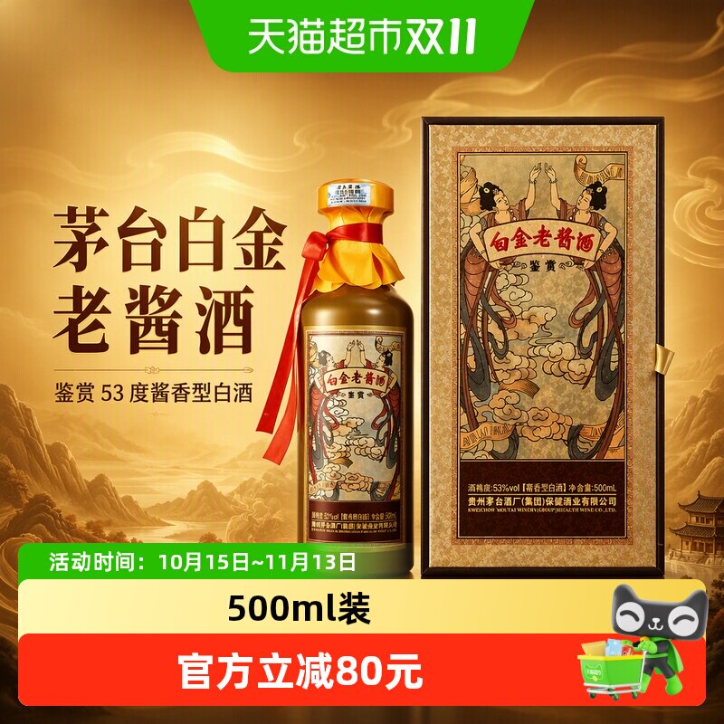 茅台白金老酱酒鉴赏53度酱香型白酒飞天仕女单瓶装茅台保健送礼
