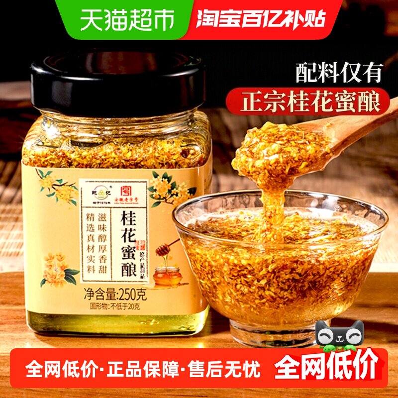 鲍记正宗桂花蜜酿250g纯正天然桂花酱洋槐蜂蜜酿泡水冲饮调味品