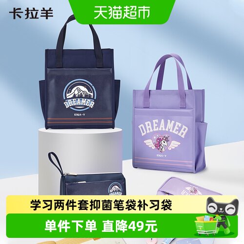 卡拉羊助力小学霸补习袋笔袋套装