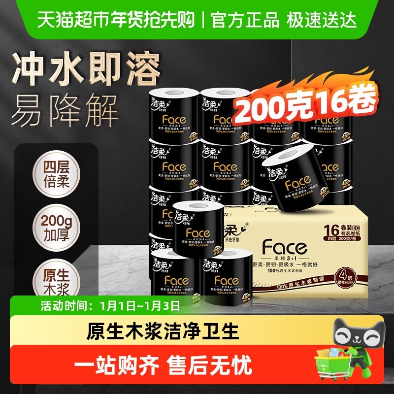 【下拉享优惠】洁柔卷纸黑Face有芯加厚4层多规格家用箱装卫生纸