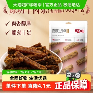 百草味原切牛肉條50g 2袋五香味肉干辦公室食品網(wǎng)紅小吃休閑零食