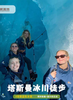 【李现同款】库克山冰川徒步 塔斯曼冰川直升机+冰川徒步Helihike