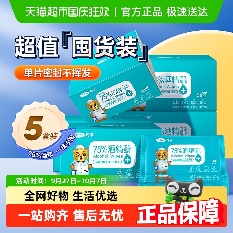 可孚消毒杀菌一次性的酒精湿巾