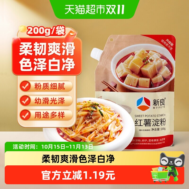 包邮新良红薯淀粉200g吸嘴袋 酥脆挂浆油炸专用 勾芡凉粉粉丝原料