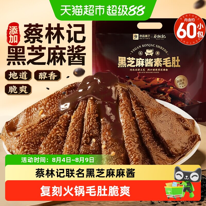 蔡林记联名&良品铺子黑芝麻酱素毛肚休闲零食魔芋爽毛肚火锅即食