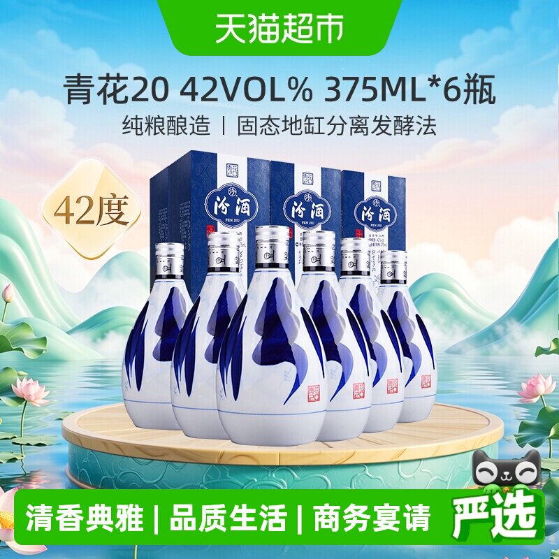 汾酒山西杏花村42度青花20清香型白酒375ml*6瓶送礼