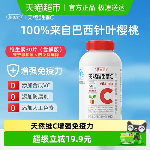 养生堂天然维生素C