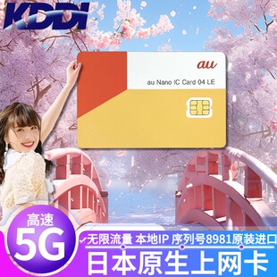 日本电话卡无限流量KDDI原生5G手机上网卡可热点支持ESIM东京旅游
