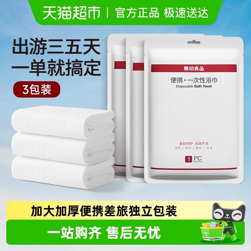 无印良品加大加厚一次性浴巾