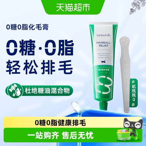vetwish猫咪主动吃化毛膏120g