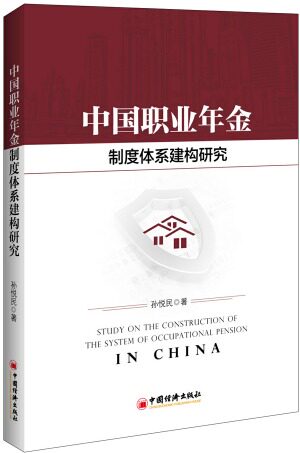 【官方正版】 中国职业年金制度体系建构研究 9787513650083 孙悦民著 中国经济出版社