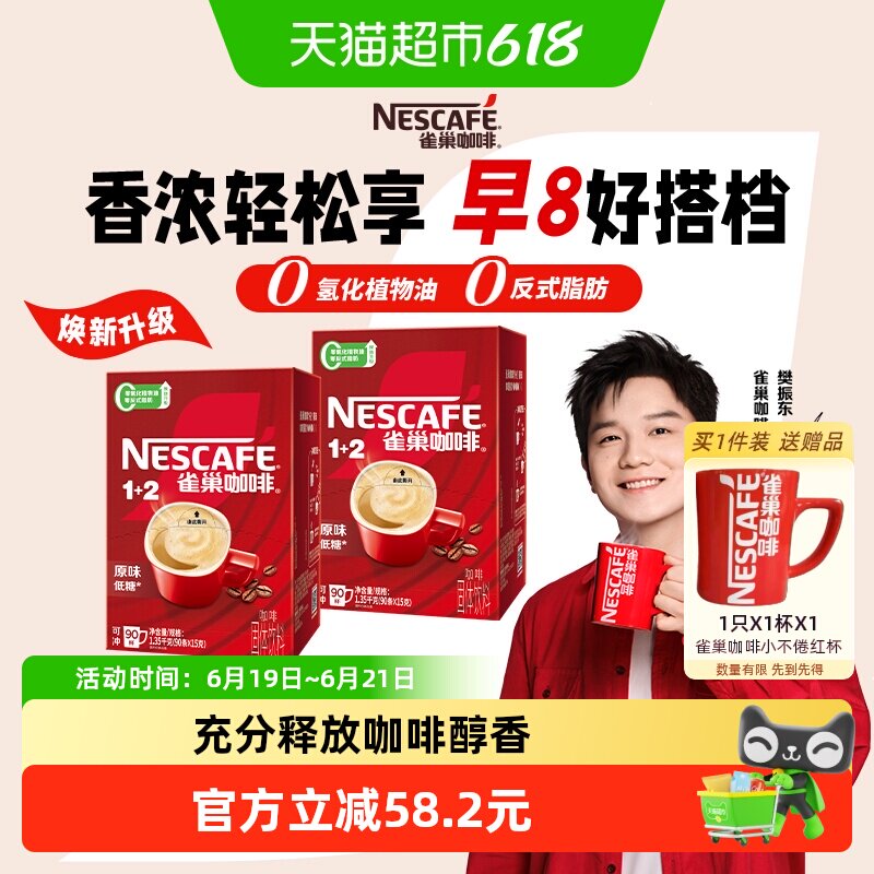 【下拉详情领补贴】雀巢咖啡1+2醇香原味90条*2盒速溶咖啡低糖