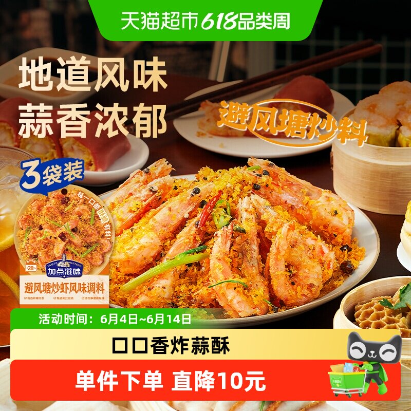 加点滋味避风塘炒虾风味调料避风塘炒年糕调料港式风味面包糠