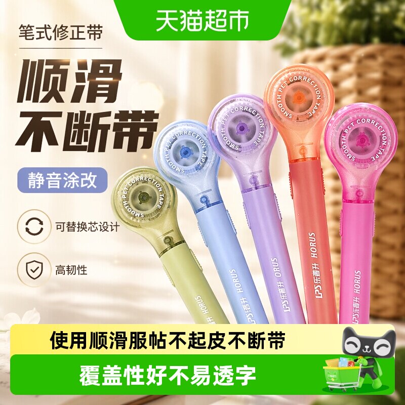 乐普升笔式修正带高颜值学生专用静音涂改带可替换芯大容量改正带